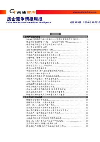 XXXX年10月房企竞争情报_37页_高通智库