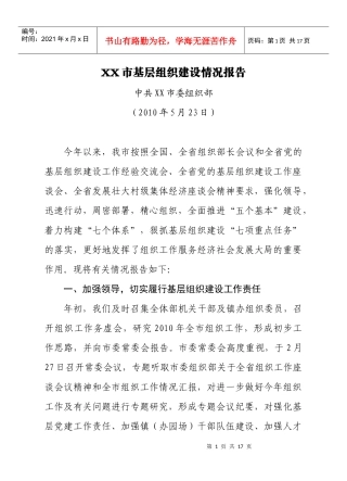 XX市基层组织建设工作情况汇报