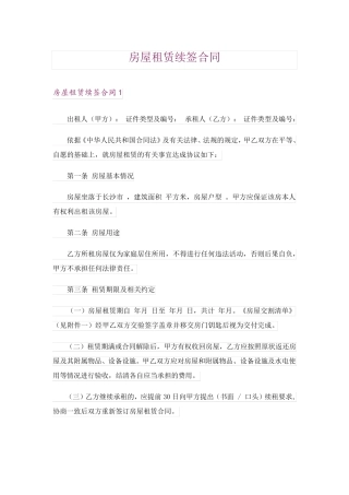 房屋租赁续签合同