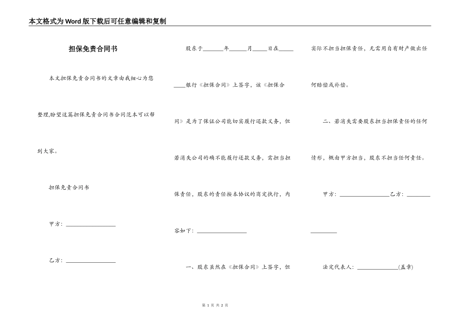 担保免责合同书_第1页