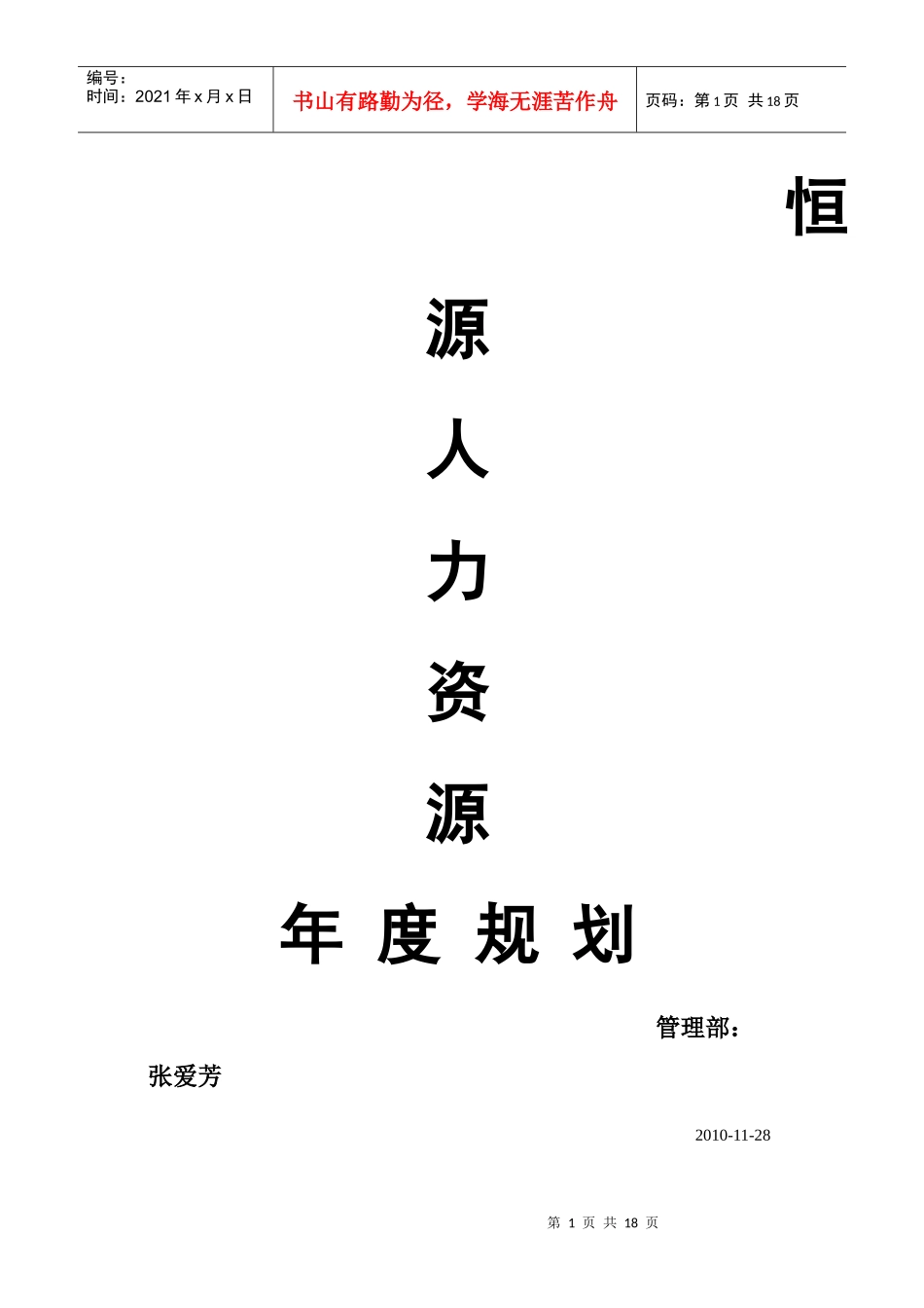 XXXX年度恒源电器人力资源规划_第1页