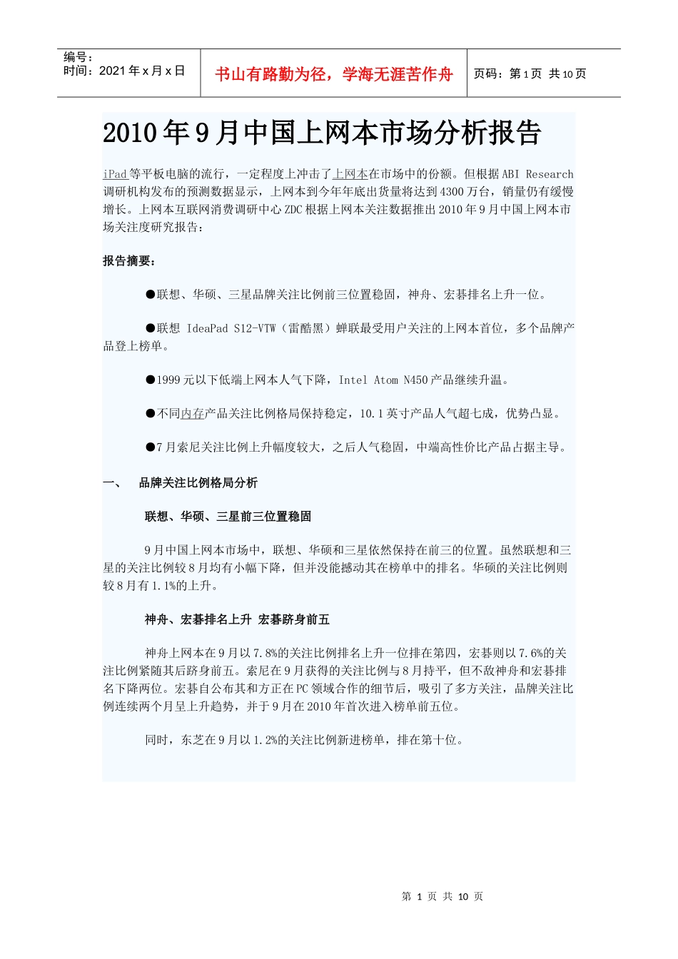 XXXX年9月中国上网本市场分析报告_第1页