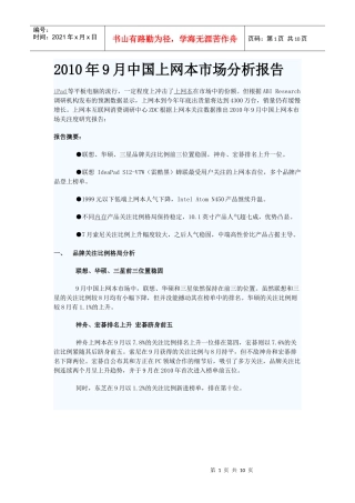XXXX年9月中国上网本市场分析报告
