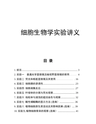 细胞生物学实验讲义知识点梳理汇总