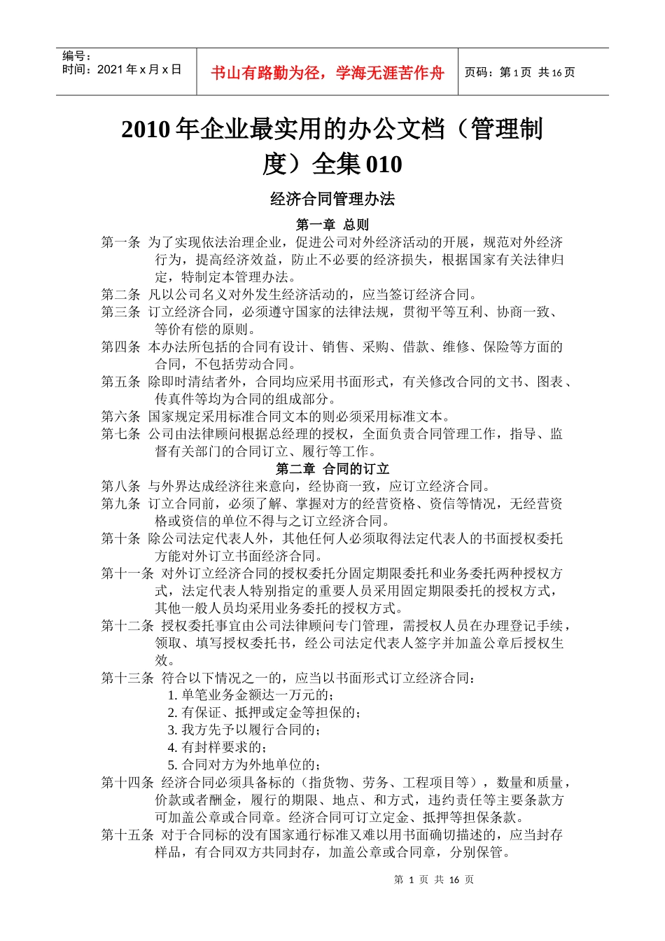 XXXX年企业最实用的办公文档(管理制度)全集010_第1页