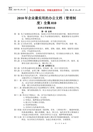 XXXX年企业最实用的办公文档(管理制度)全集010