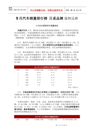 XXXX年9月汽车销量排行榜日系品牌强势反弹分析