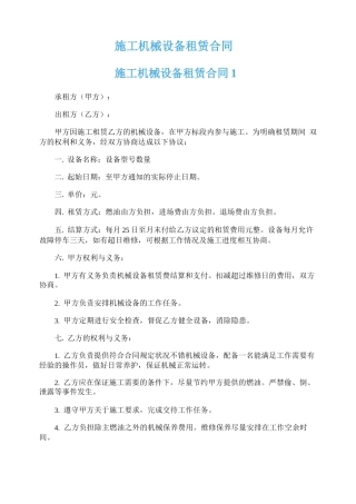 施工机械设备租赁合同