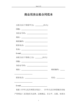 商业用房出租合同范本