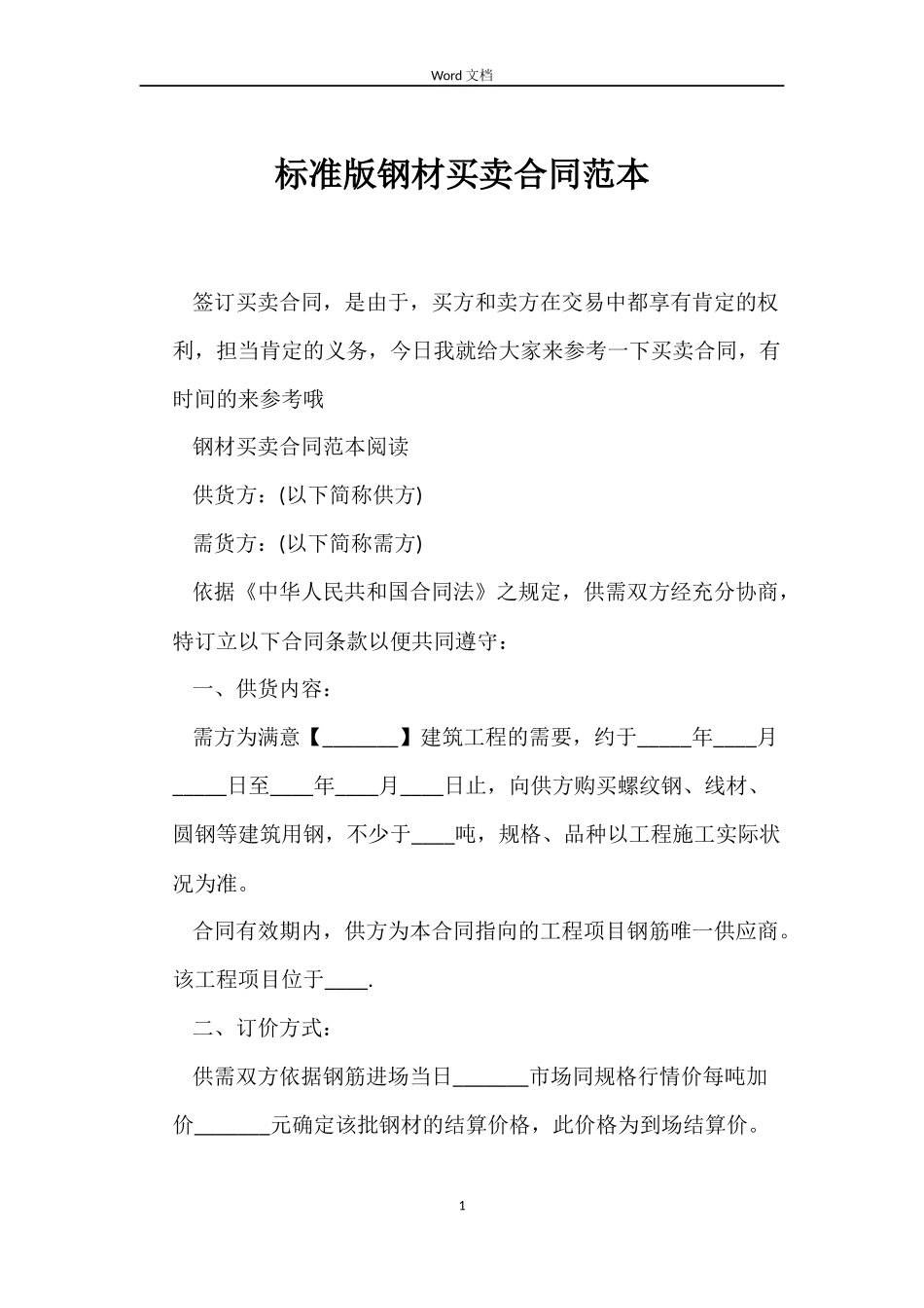 标准版钢材买卖合同_第1页