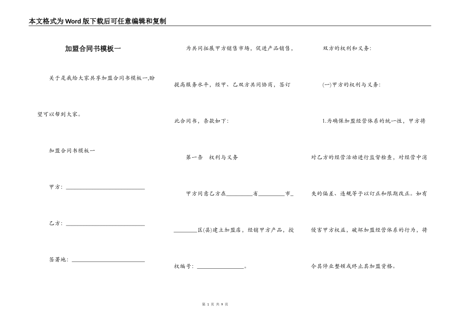 加盟合同书模板一_第1页