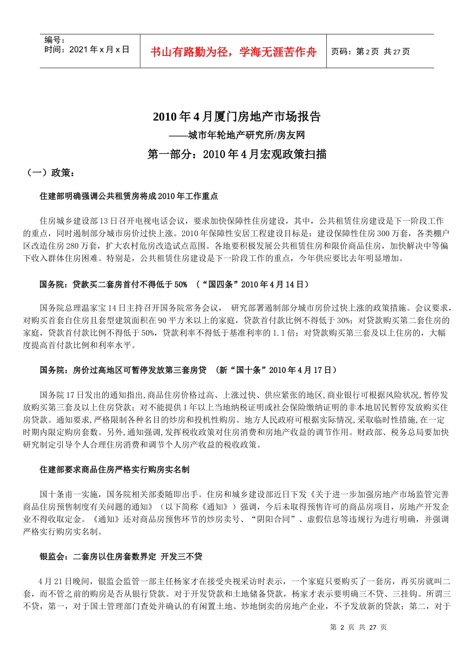 XXXX年4月厦门房地产市场报告_25页_第2页