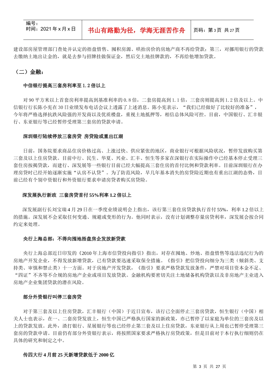 XXXX年4月厦门房地产市场报告_25页_第3页