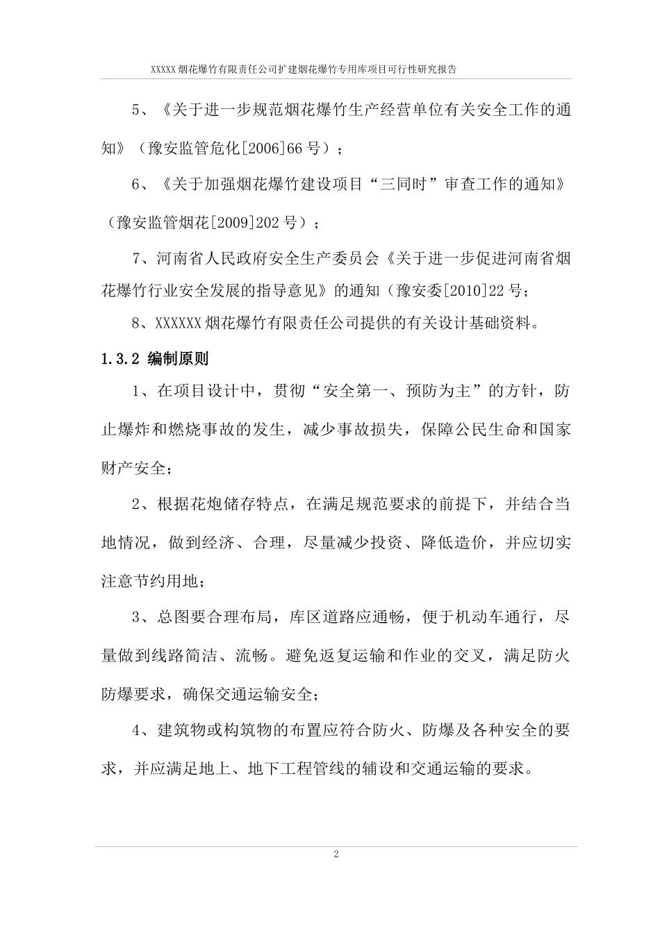 xx县XX公司扩建烟花爆竹仓库可行性研究报告_第2页