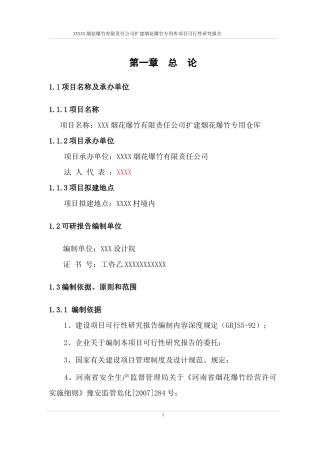 xx县XX公司扩建烟花爆竹仓库可行性研究报告