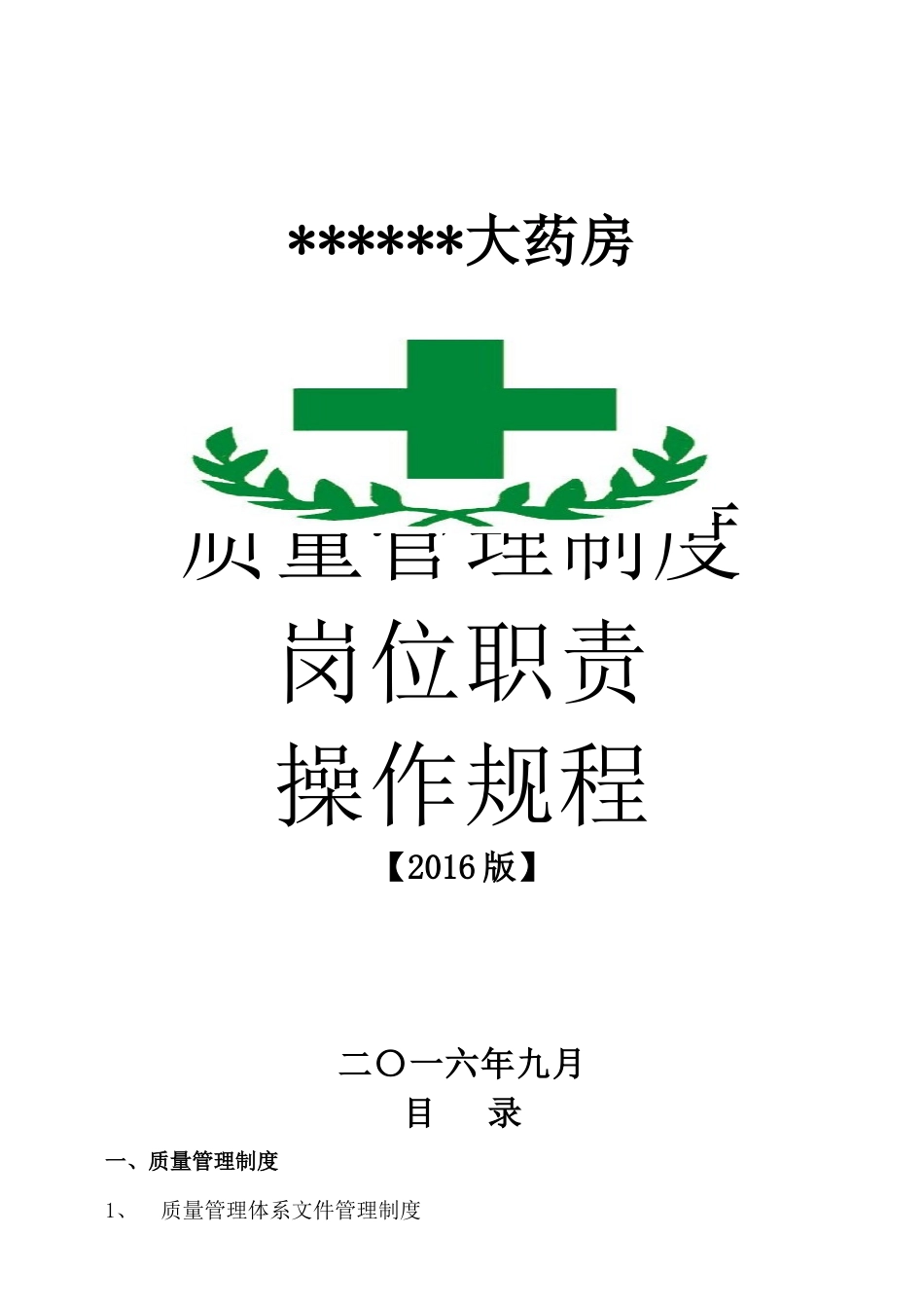 XXXX零售药店新版全套质量管理制度职责操作规程表格_第1页