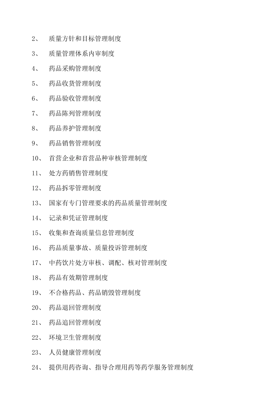 XXXX零售药店新版全套质量管理制度职责操作规程表格_第2页