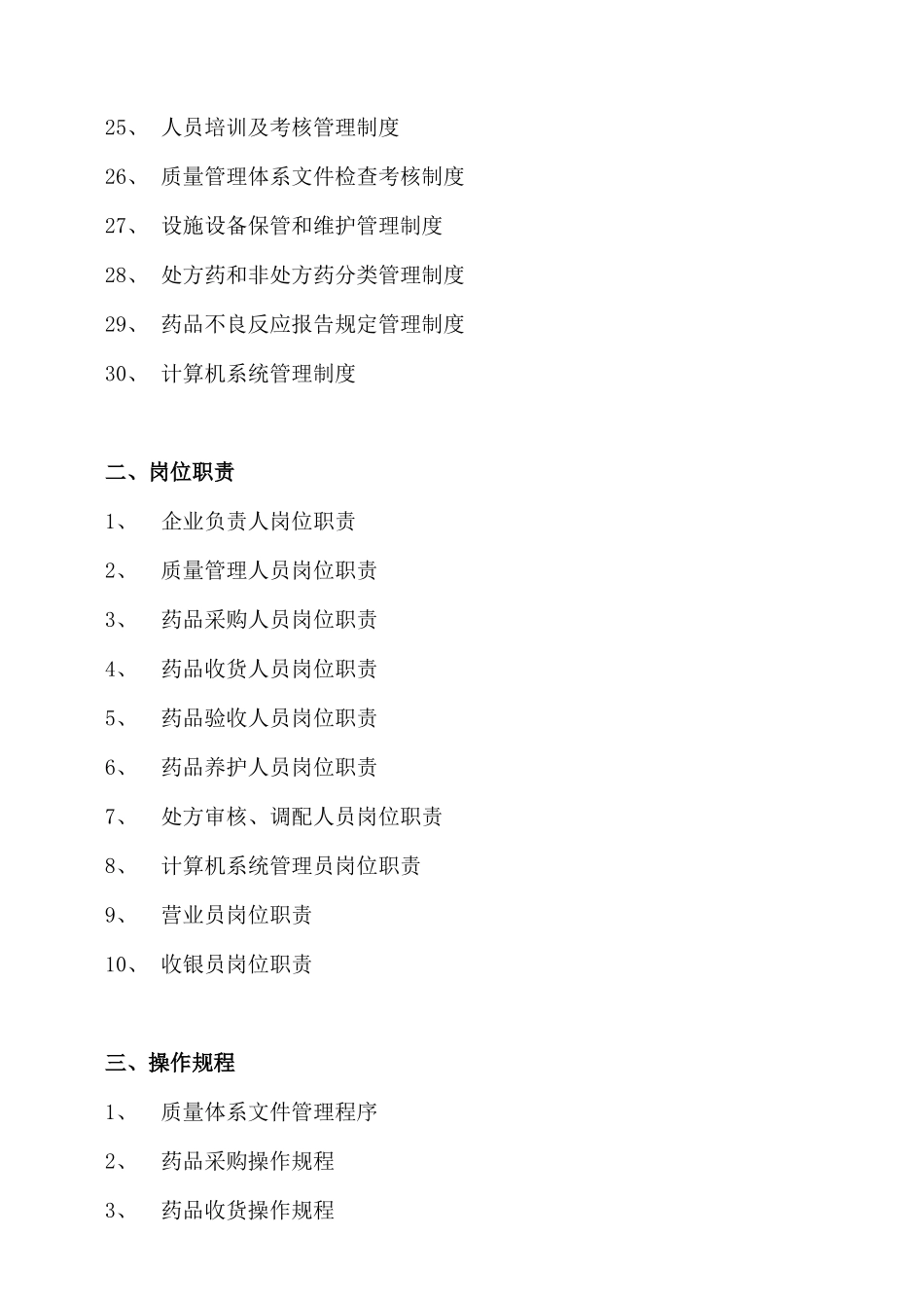 XXXX零售药店新版全套质量管理制度职责操作规程表格_第3页