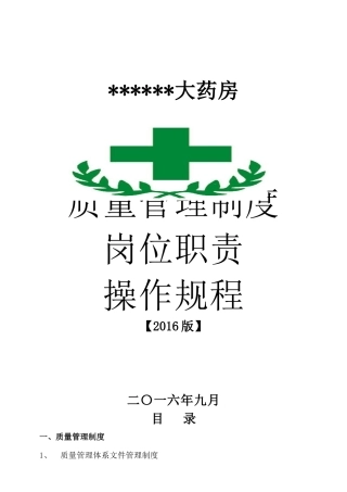 XXXX零售药店新版全套质量管理制度职责操作规程表格