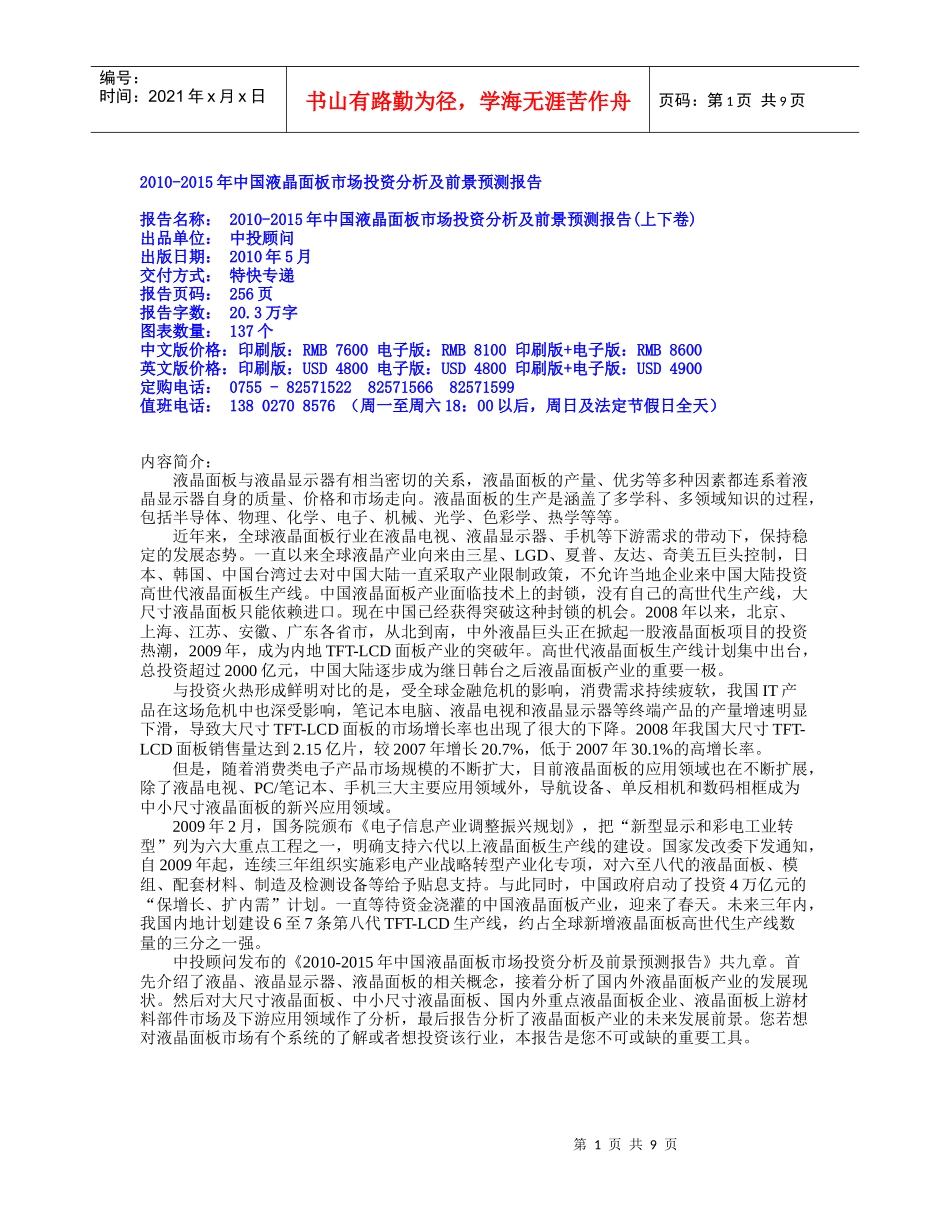 XXXX-XXXX年中国液晶面板市场投资分析及前景预测报告_第1页