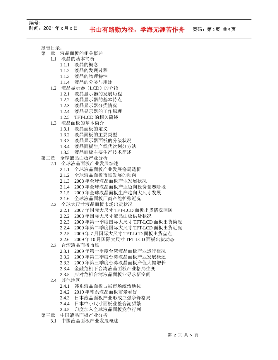 XXXX-XXXX年中国液晶面板市场投资分析及前景预测报告_第2页
