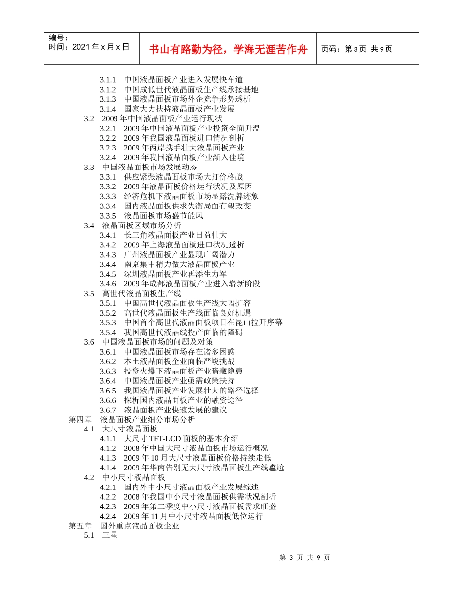XXXX-XXXX年中国液晶面板市场投资分析及前景预测报告_第3页
