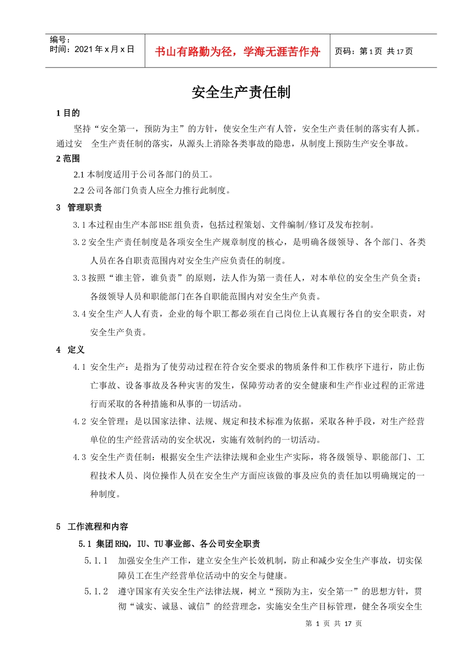 XXXX0720安全生产责任管理制度_第1页