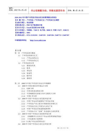 XXXX-XXXX年中国户外用品市场分析及前景预测分析报告