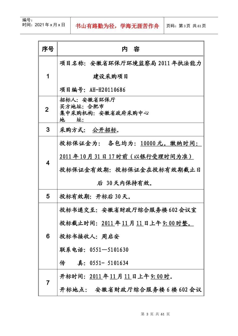 XXXX安徽省环保厅环境监察局XXXX年执法能力建设采购项_第3页