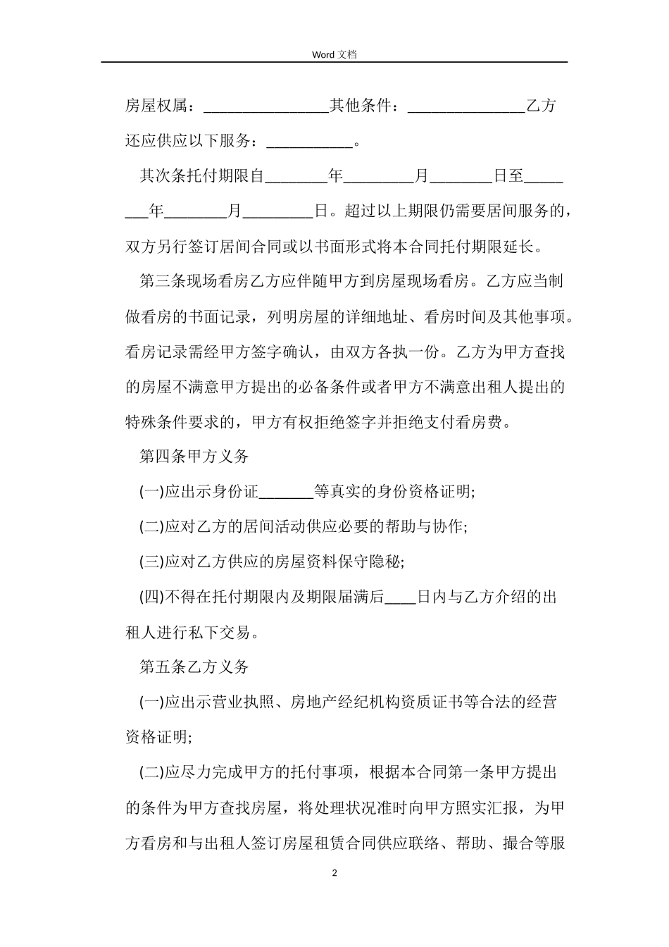 租房居间合同样本_第2页