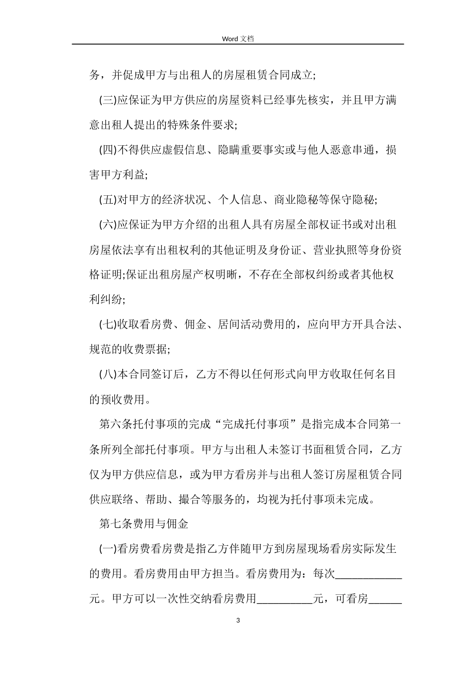 租房居间合同样本_第3页