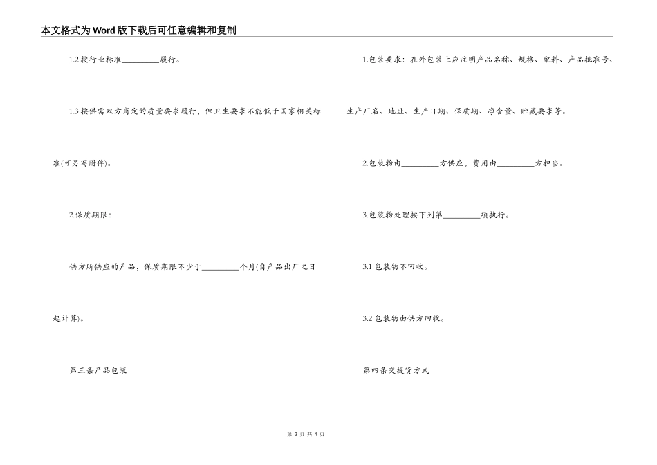 食品原辅材料购销合同_第3页
