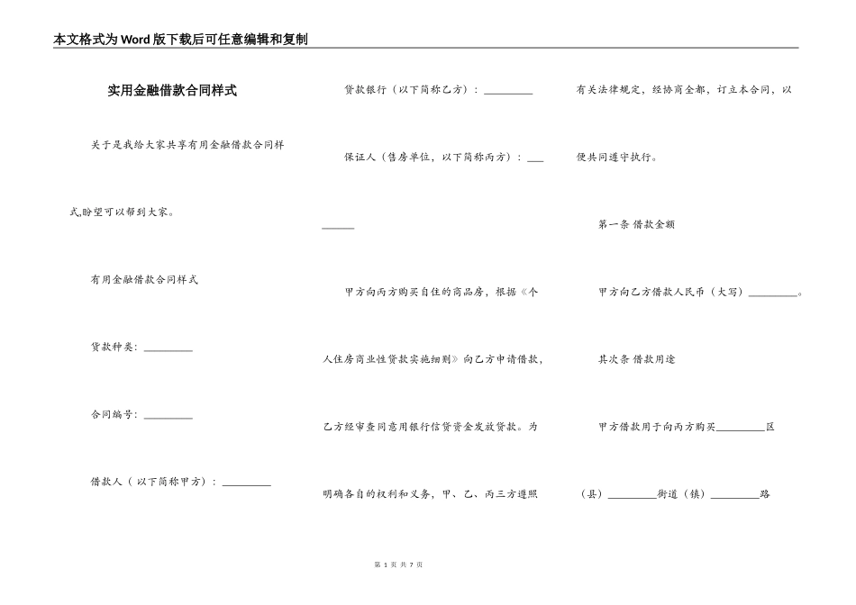 实用金融借款合同样式_第1页