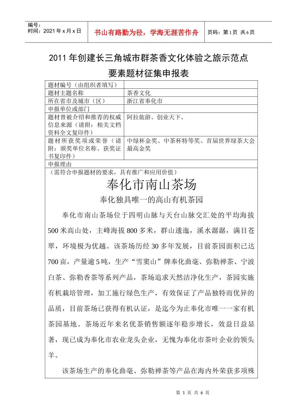 XXXX年创建长三角城市群茶香文化体验之旅示范点和礼茶品牌的申报表_第1页