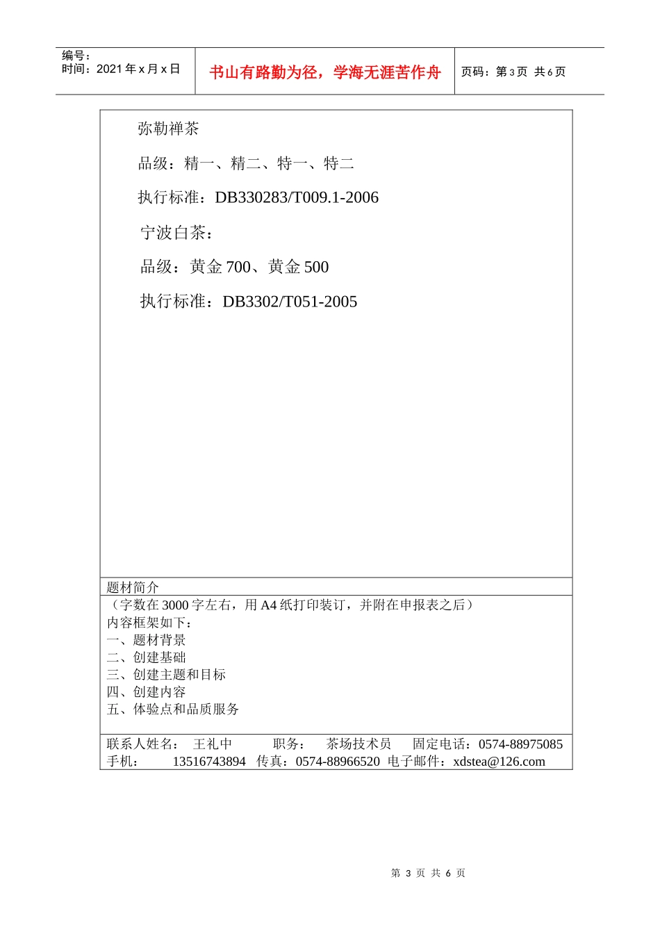 XXXX年创建长三角城市群茶香文化体验之旅示范点和礼茶品牌的申报表_第3页