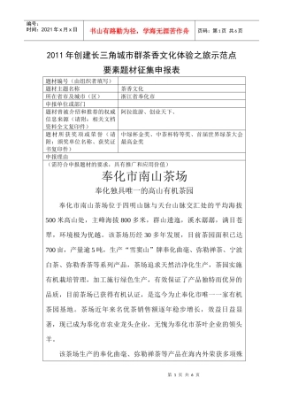 XXXX年创建长三角城市群茶香文化体验之旅示范点和礼茶品牌的申报表