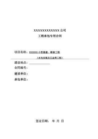 小型基建、维修合同