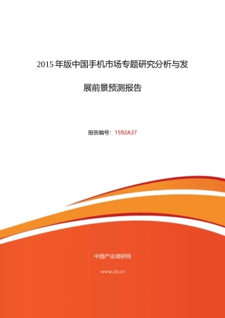 XXXX年手机现状及发展趋势分析