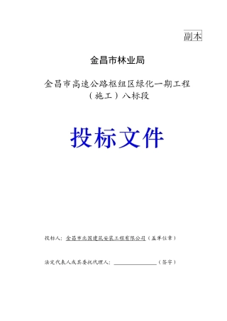 XXXX金昌市高速公路枢纽区绿化一期工程(施工)八标段投