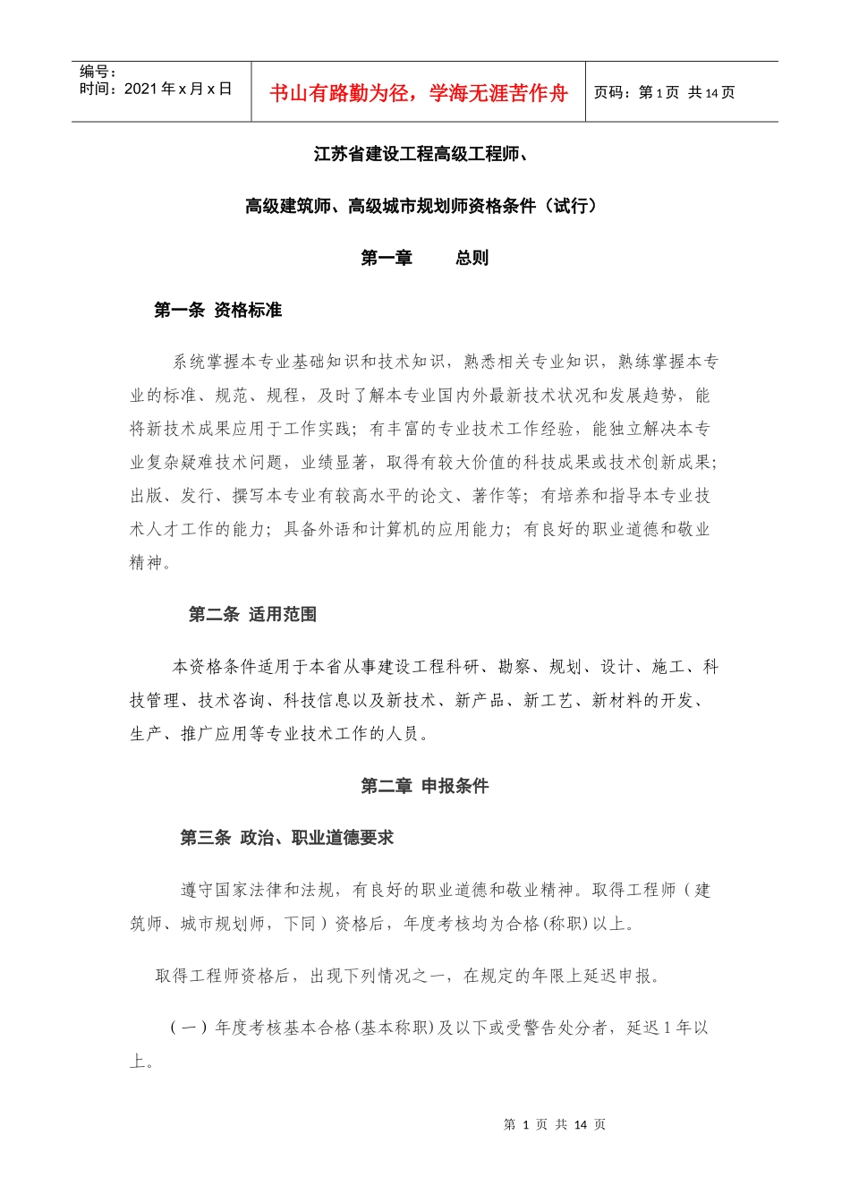 XXXX-江苏省建设工程高级工程师_第1页