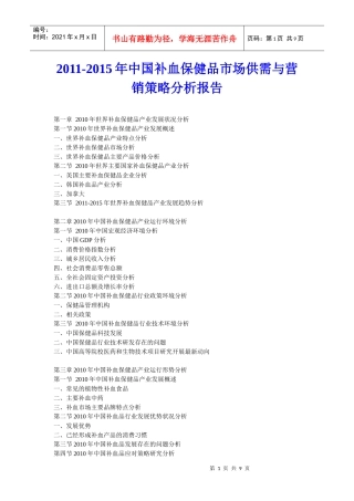 XXXX年中国补血保健品市场供需与营销策略分析报告