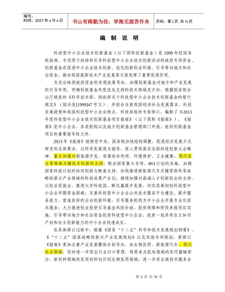 XXXX年度科技型中小企业技术创新基金项目指南_第2页