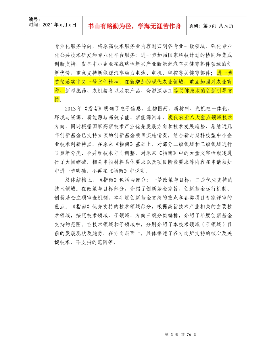 XXXX年度科技型中小企业技术创新基金项目指南_第3页