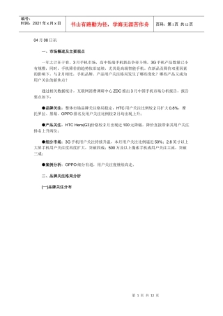 XXXX年3月中国手机市场分析报告(简版)2