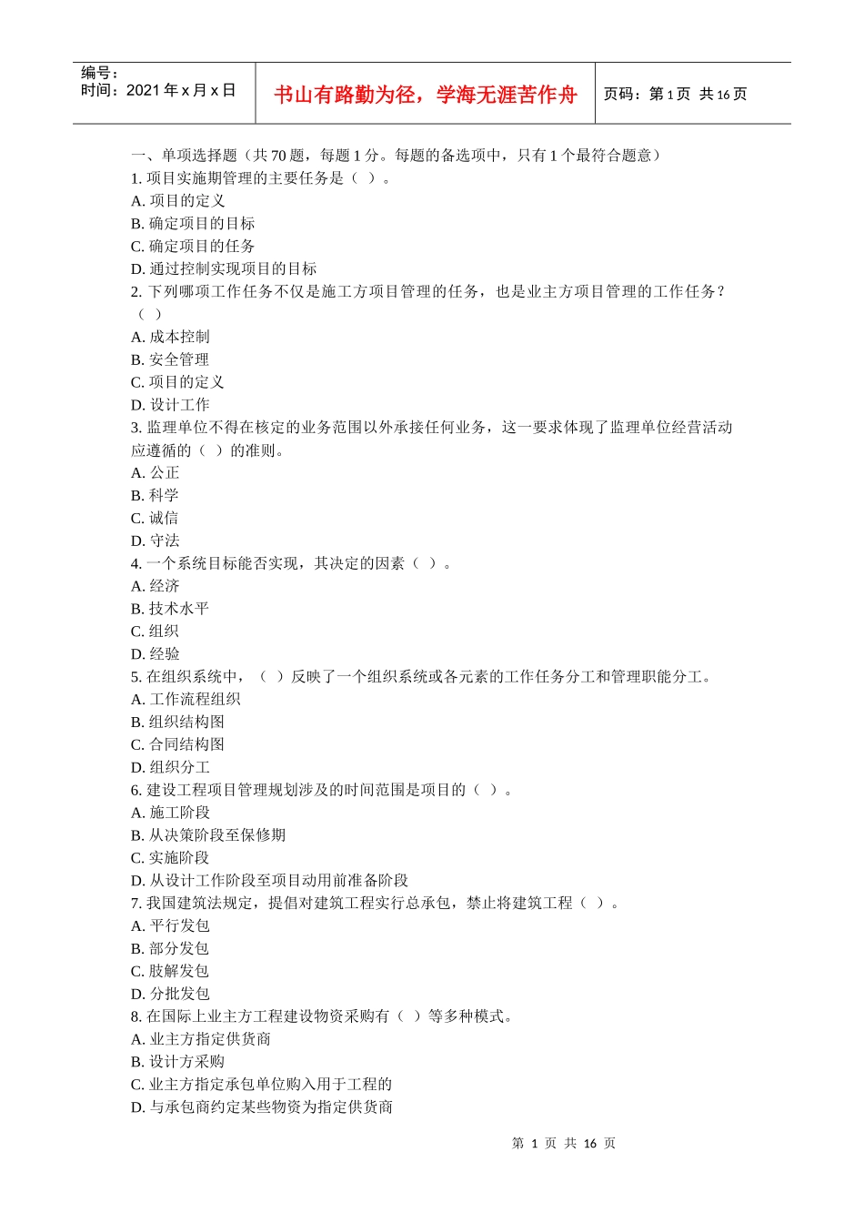 XX年一级建造师考试项目管理考前冲刺模拟试题及答案(6)_第1页