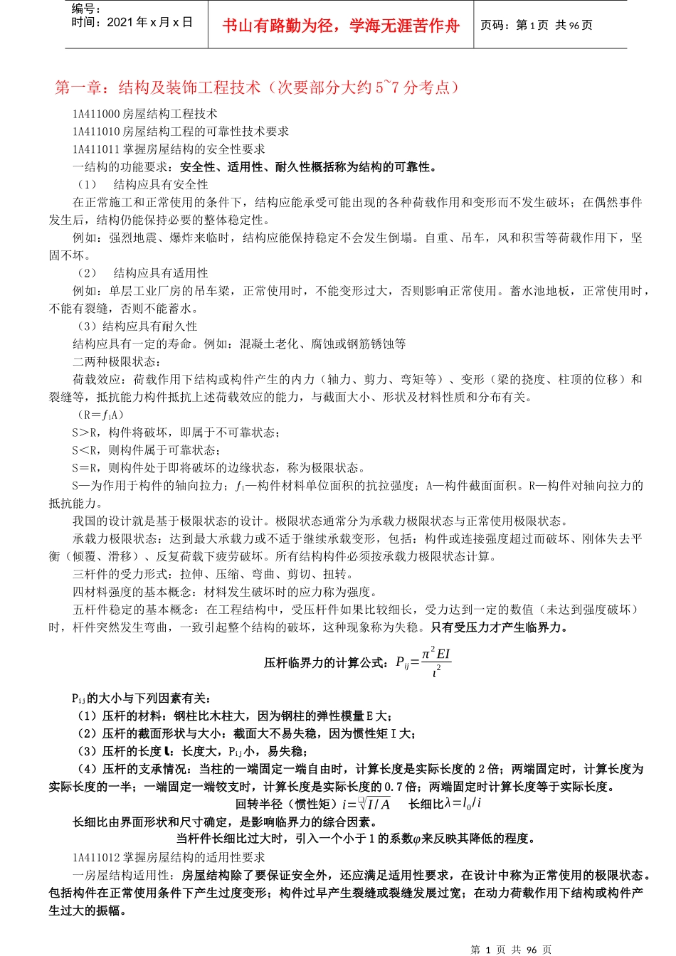 XXXX一级建造师建筑工程管理与实务无敌笔记_第1页