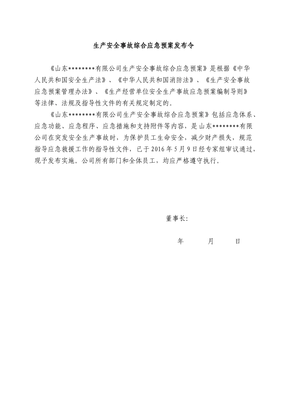 XXXX年新版安全应急预案文本-终版_第2页