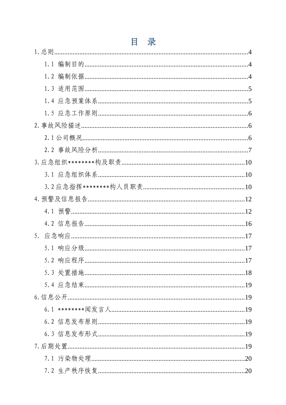 XXXX年新版安全应急预案文本-终版_第3页