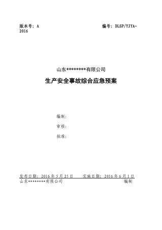 XXXX年新版安全应急预案文本-终版