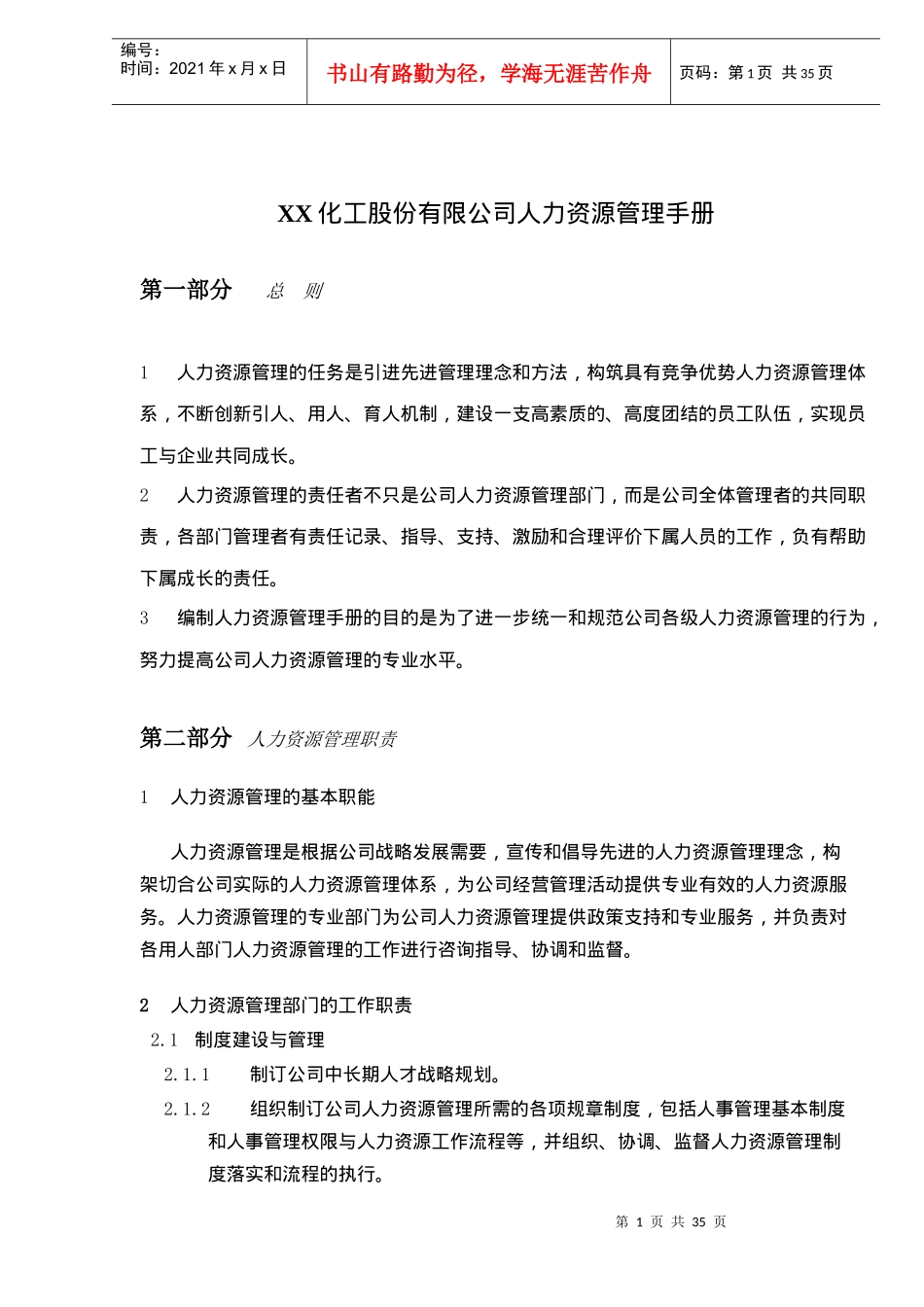 XX化工股份有限公司人力资源管理手册(doc 36)_第1页